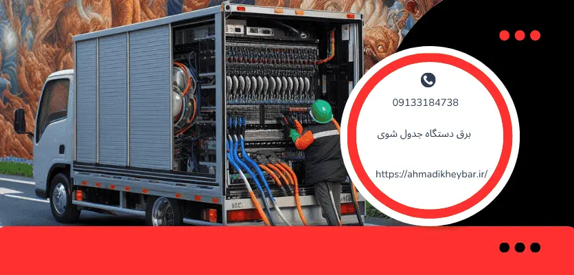 9 عامل در جهت شناخت نشتی برق دستگاه جدول شوی! 4 دلایل نشت برقبرق دستگاه جدول شوی!
