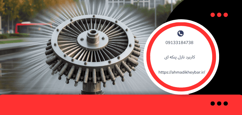 07 موضوع با اهمیت برای کاربرد نازل پنکه ای برای خدمات شهری! 1 07 موضوع با اهمیت برای کاربرد نازل پنکه ای برای خدمات شهری!