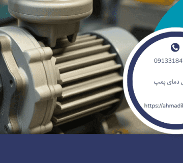 09 موضوع در ارتباط با عملکرد کنترل دمای پمپ در تجهیزات صنعتی