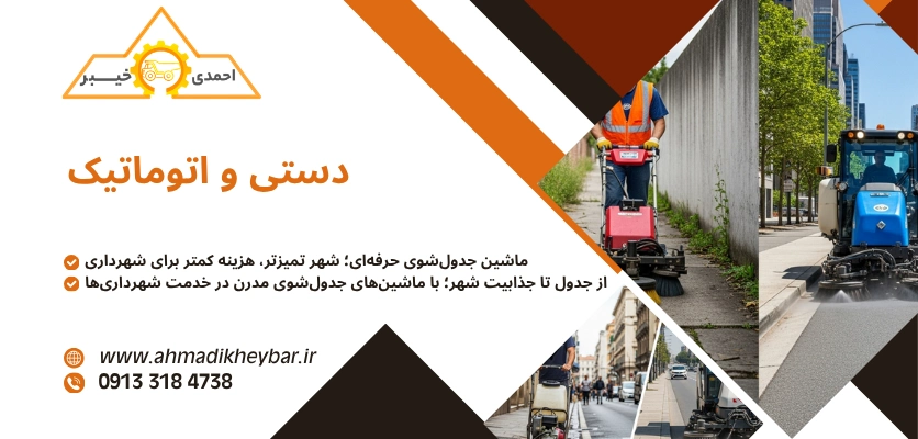 دستی و اتوماتیک - ماشین‌ جدول ‌شوی