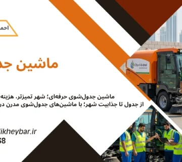 ماشین های جدول شوی - ماشین‌ جدول ‌شوی