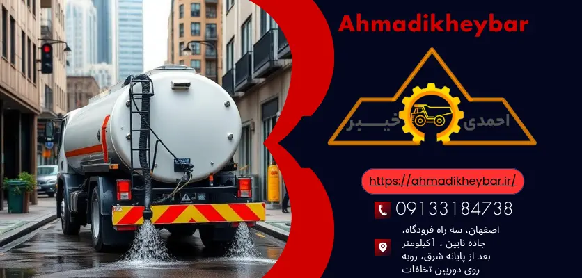 تانکر حمل آب و 7 مزیت برای تأمین آب با استفاده از تانکر! 2 اهمیت تانکر حمل آب در شستشوی جدول