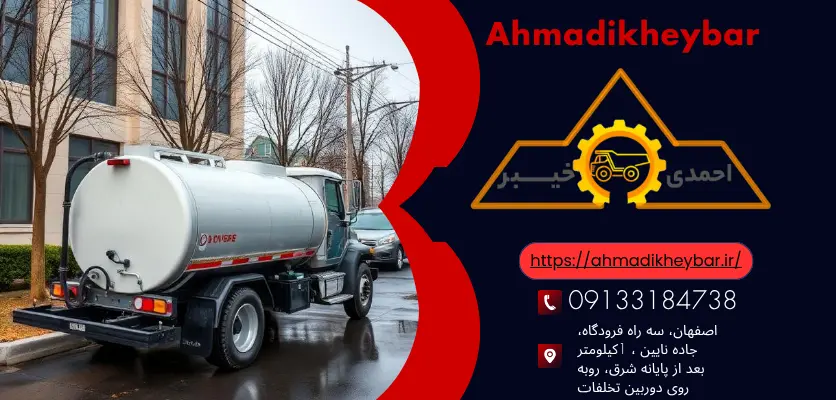 تانکر حمل آب و 7 مزیت برای تأمین آب با استفاده از تانکر! 3 امکان انتخاب ظرفیت متناسبتانکر حمل آب