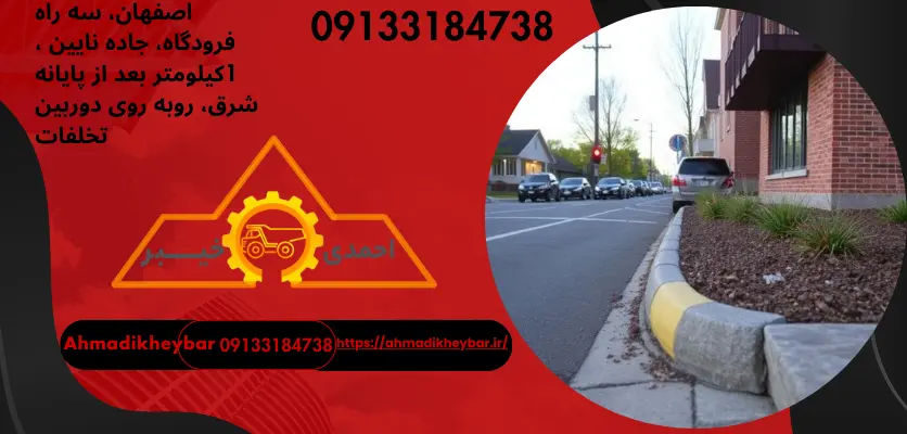 روش جدول کاری  پیش ساختهضوابط جدول گذاری معابر 