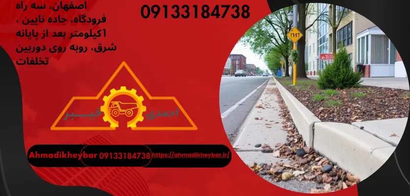 جدول کاری با ملات ماسه و سیمانضوابط جدول گذاری معابر 